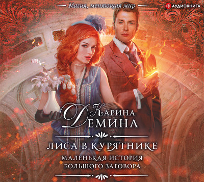 Маленькая история большого заговора. Лиса в курятнике