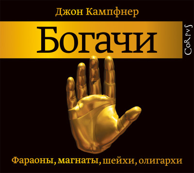 Богачи. Фараоны, магнаты, шейхи, олигархи