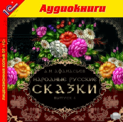 Народные русские сказки А.Н. Афанасьева. Выпуск 4