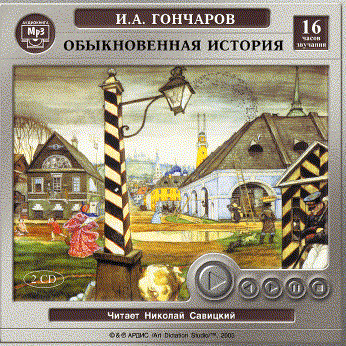 Обыкновенная история. На 2-х CD. Диск 2