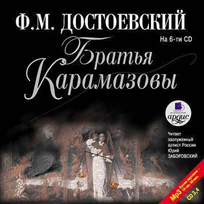 Братья Карамазовы. На 6-ти CD. Диск 4