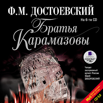 Братья Карамазовы. На 6-ти CD. Диск 6
