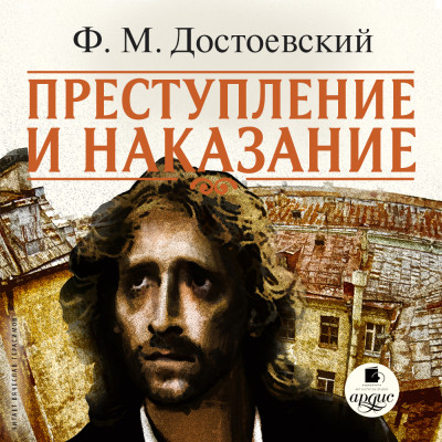 Преступление и наказание. На 2-х CD. Диск 2