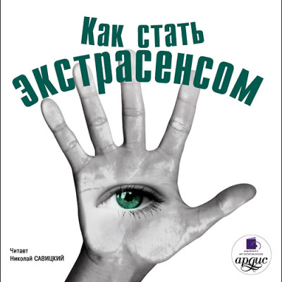 Как стать экстрасенсом