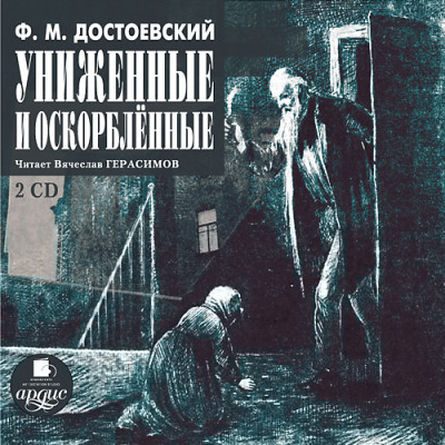 Униженные и оскорбленные. На 2-х CD. Диск 2