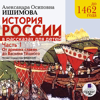 История России в рассказах для детей. Часть 1