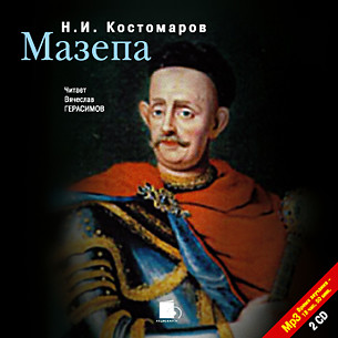 Мазепа. На 2-х CD. Диск 2