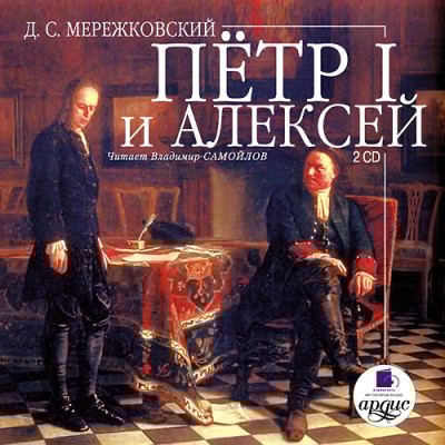 Петр I и Алексей. На 2-х CD. Диск 2