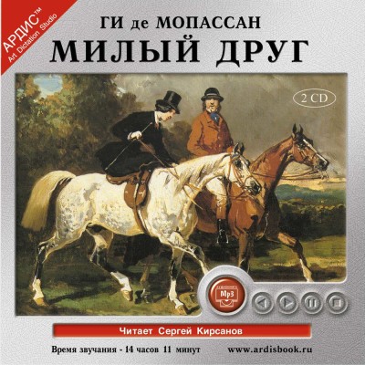 Милый друг. На 2-х CD. Диск 2