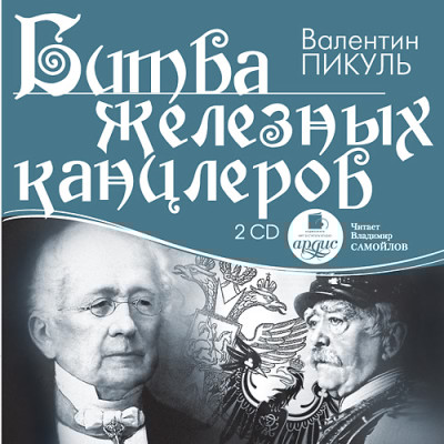 Битва железных канцлеров. На 2х CD. Диск 2