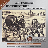 Путешествие из Петербурга в Москву