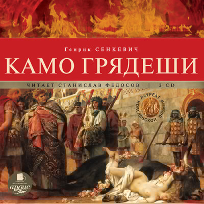 Камо грядеши. На 2-х CD. Диск 2