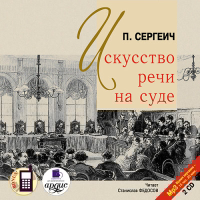 Искусство речи на суде. На 2-х CD. Диск 2