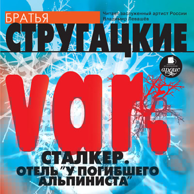 var. Сталкер. Отель 