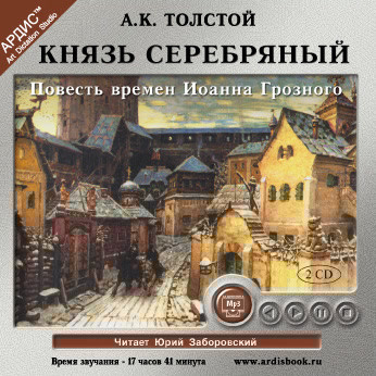 Князь Серебряный. На 2-х CD. Диск 2