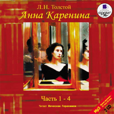 Анна Каренина. Части 1-4. На 2-х CD. Диск 2