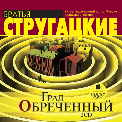 Град обреченный. На 2-х CD. Диск 2