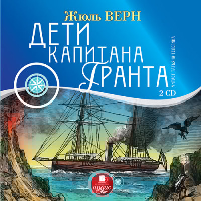 Дети капитана Гранта. На 2-х CD. Диск 2