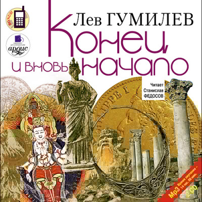 Конец и вновь начало.  На 2х CD. Диск 2