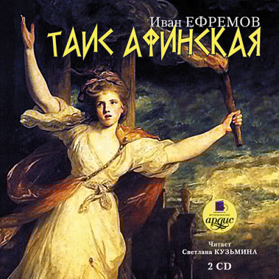Таис Афинская. На 2х CD. Диск 2