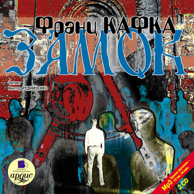 Замок. На 2х CD. Диск 2