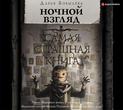 Ночной взгляд