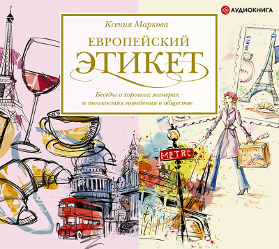 Европейский этикет: беседы о хороших манерах и тонкостях поведения в обществе