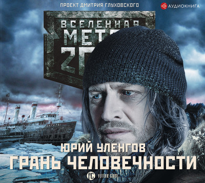 Метро 2033: Грань человечности