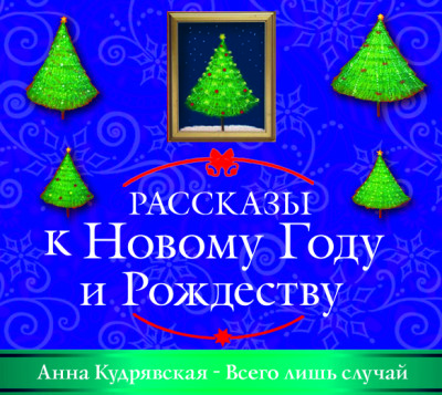 Всего лишь случай