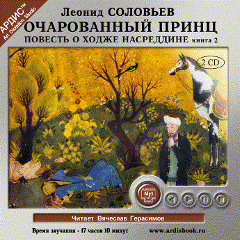 Очарованный принц. Повесть о Ходже Насреддине. Книга 2. На 2х CD. Диск 2