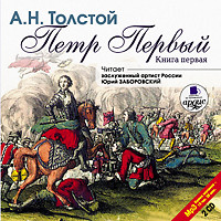 Петр Первый. Книга 1. На 2х CD. Диск 2