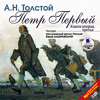 Петр Первый. Книга 2 и 3. На 2х CD. Диск 2