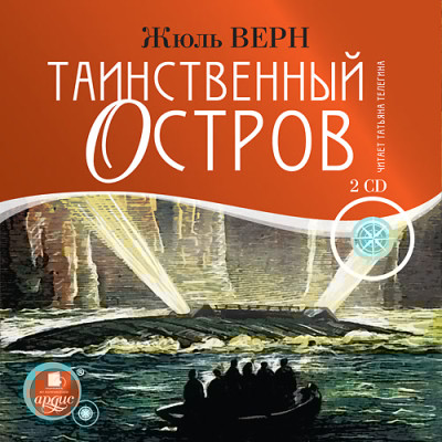 Таинственный остров. На 2-х CD. Диск 2
