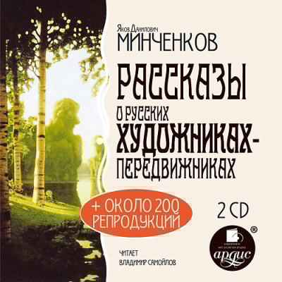 Рассказы о русских художниках-передвижниках. На 2-х CD. Диск 2