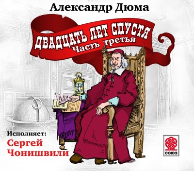 Двадцать лет спустя часть 3
