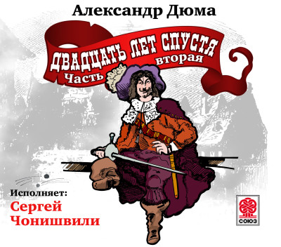 Двадцать лет спустя часть 2