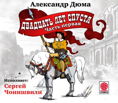 Двадцать лет спустя часть 1