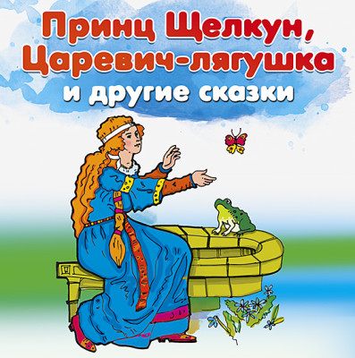 Принц Щелкун и другие сказки