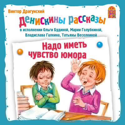 Денискины рассказы. Надо иметь чуство юмора