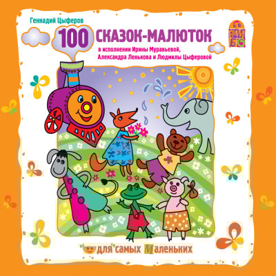 100 сказок-малюток