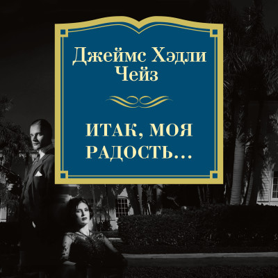 Итак, моя радость