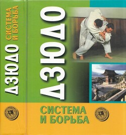 Книга Дзюдо. Система и борьба: учебник