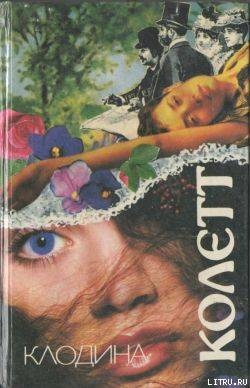 Книга Клодина уходит...