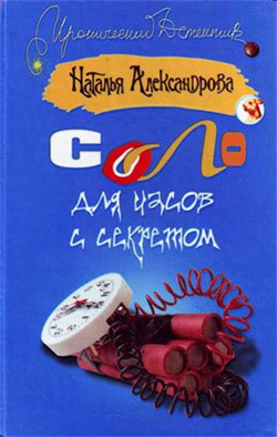 Книга Соло для часов с секретом