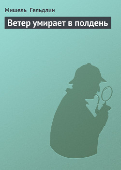 Книга Ветер умирает в полдень