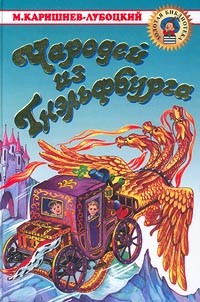 Книга Чародей из Гнэльфбурга