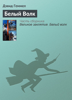 Книга Белый Волк