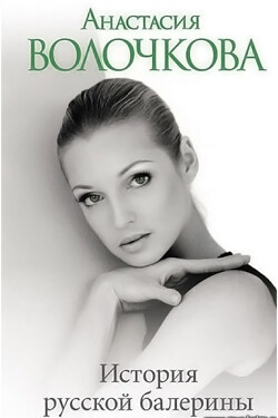 Книга История русской балерины