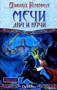 Книга Мечи Дня и Ночи