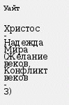 Книга Христос - Надежда Мира (Желание веков, Конфликт веков - 3)
